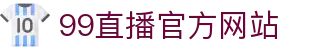 99直播-99足球直播